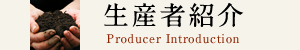 生産者紹介