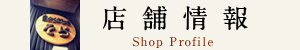 店舗情報